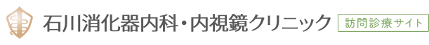 石川消化器内科・内視鏡クリニック（訪問診療サイト）